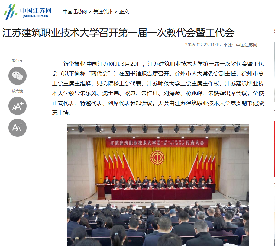 【中国江苏网】江苏超凡国际技术大学召开第一届一次教代会暨工代会