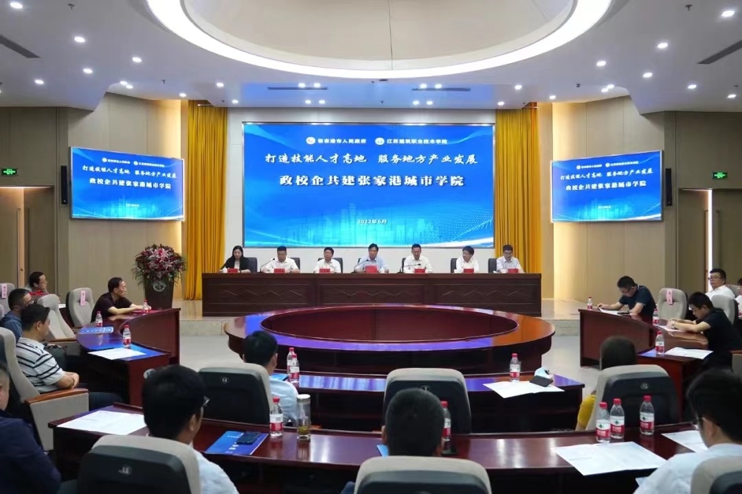 江苏建院张家港城市学院成立！