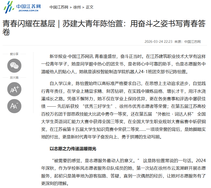 【中国江苏网】青春闪耀在基层｜苏建大青年陈怡萱：用奋斗之姿书写青春答卷